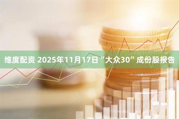 维度配资 2025年11月17日“大众30”成份股报告